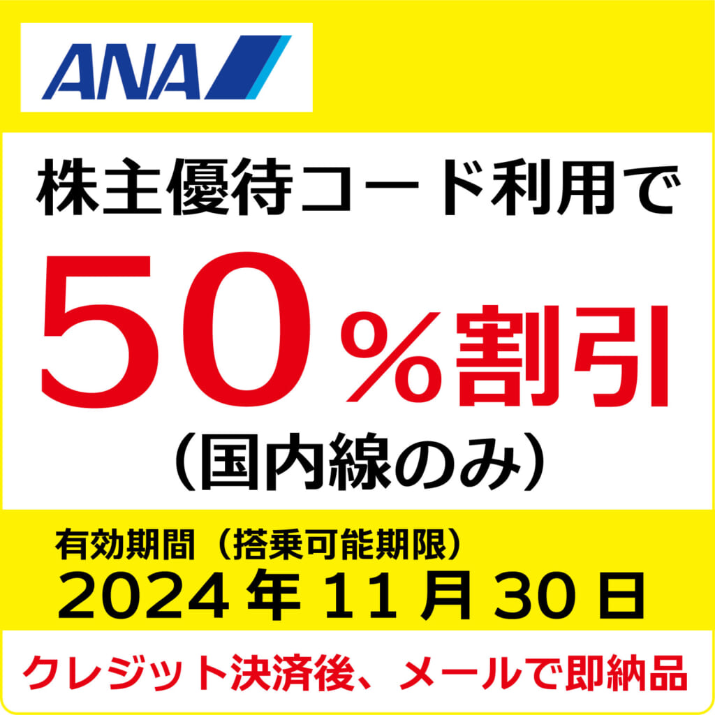 ANA株主優待券（搭乗期限2024年11月30日）（黄）【コード販売】 全日空 